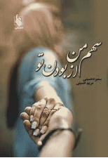 کتاب سهم من از بودن تو اثر سمیره حسینی و مریم حسینی